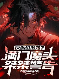 反派也退婚？满门魔头桀桀警告阅读