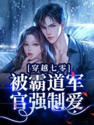 穿越七零被霸道军官强制爱徐青青