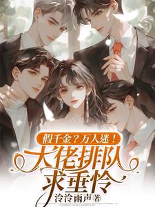 假千金？万人迷！大佬排队求垂怜阅读