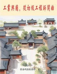 工业兴国,从初级工程师开始阅读
