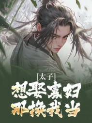 太子想娶寡妇?那换我当by香辣炸鸡