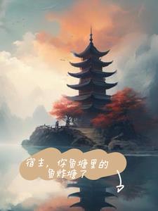 宿主，你鱼塘里的鱼炸塘了后续+番外