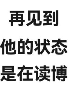 再看到他的状态是在读博后续+番外