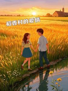 稻香村的爱情+后续