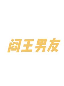 阎王男友(想想多想想)阅读