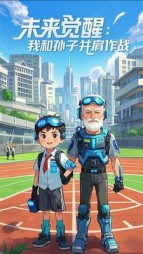 未来觉醒：我和孙子并肩作战+后续