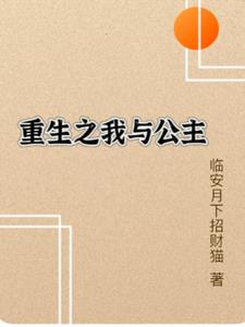 重生之我与公主(临安月下招财猫)阅读