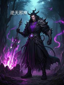 逆天邪神：挑战苍穹的狂者之路+后续