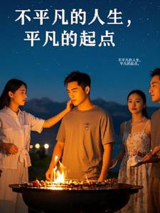 不平凡的人生，平凡的起点。(用户42555413)阅读