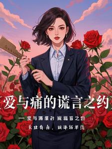 爱与痛的谎言之约(泥头车之父)阅读