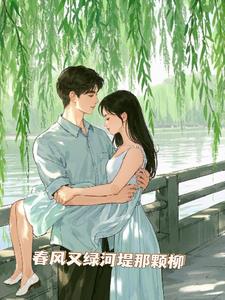 春风又绿河堤那棵柳后续+番外