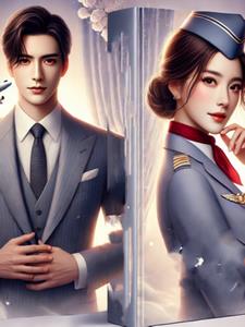 空姐的诱惑：总裁的专属宠爱(川艺)阅读