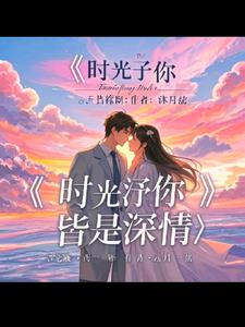 时光予你，皆是深情(沐月弦)阅读