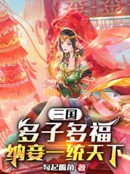 三国多子多福纳妾一统天下阅读