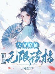 女配修仙,但是无限读档阅读