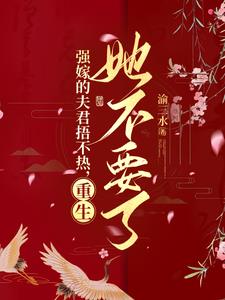 强嫁的夫君捂不热,重生她不要了阅读