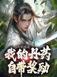 万倍返还:我的丹药自带奖励无弹窗