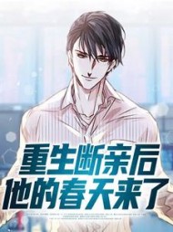 重生断亲后他的春天来了张洋