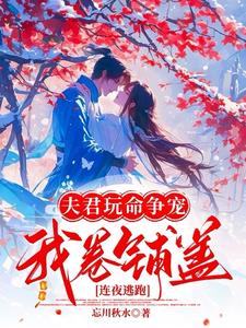 夫君玩命争宠，我卷铺盖连夜逃跑阅读