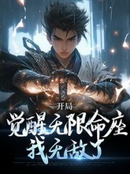 开局觉醒无限命座我无敌了丰苟