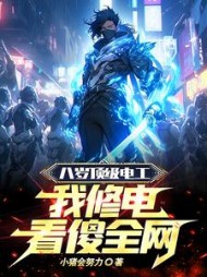 八岁顶级电工，我修电看傻全网