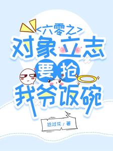 六零之对象立志要抢我爷饭碗阅读