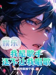 娱乐：我是歌手，还不让我唱歌