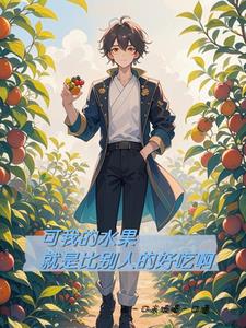 可我的水果就是比别人的好吃啊阅读