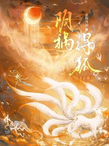 阴祸得狐凌仙胡归阙阅读小说阅读