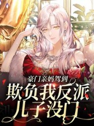 豪门亲妈驾到,欺负我反派儿子没门