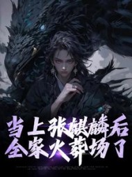当上张麒麟后,全家火葬场了阅读