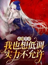 直播算命:我也想低调,实力不允许