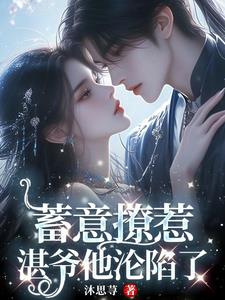 蓄意撩惹,湛爷他沦陷了阅读