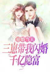 退婚当天,三崽带我闪婚千亿隐富阅读