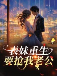 表妹重生要抢我老公潘玉兰