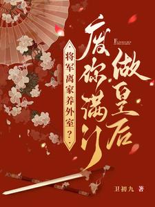 将军离家养外室？废你满门做皇后阅读