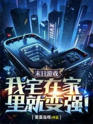 末日游戏：我宅在家里就变强