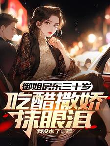 御姐房东三十岁，吃醋撒娇抹眼泪阅读