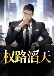 权路滔天林峰宁欣阅读