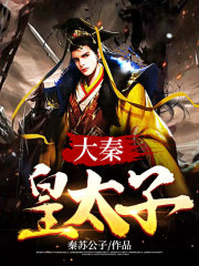 大秦皇太子秦苏王安若精彩