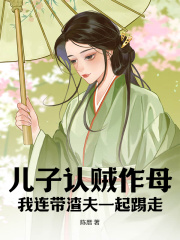 儿子认贼作母,我连带渣夫一起踢走阅读