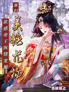 寡妇美艳尤物，欲惑帝王纵情宠溺