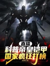 直播科普帝皇铠甲，国家疯狂打榜阅读
