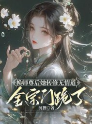 换师尊后她转修无情道，全宗门跪了阅读