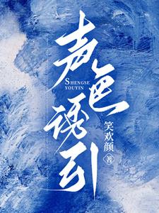 声色诱引孟禾薄郁阅读