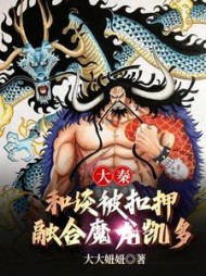 大秦：和谈被扣押，融合魔龙凯多阅读