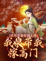 渣男老爹你别太拽！我娘带我嫁高门