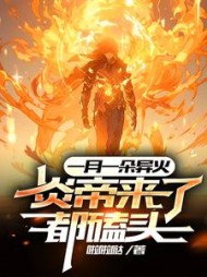 一月一朵异火，炎帝来了都磕头