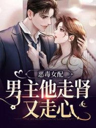 恶毒女配：男主他走肾又走心