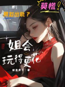 男友出轨?莫慌!姐会玩得更花最新